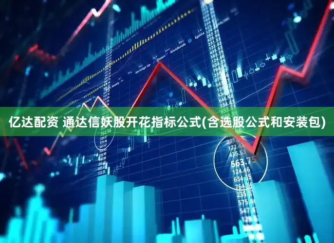 亿达配资 通达信妖股开花指标公式(含选股公式和安装包)
