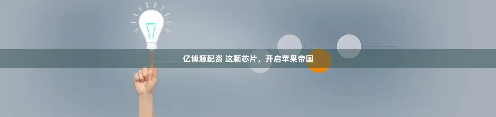 亿博源配资 这颗芯片，开启苹果帝国
