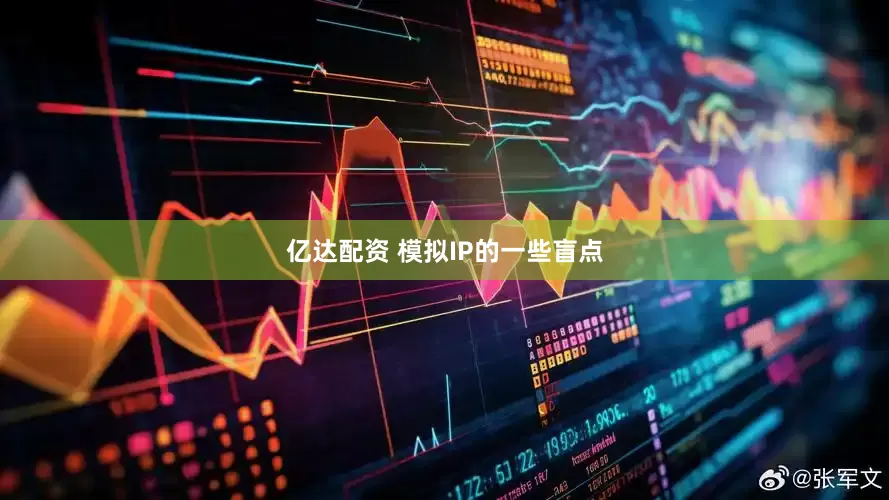 亿达配资 模拟IP的一些盲点